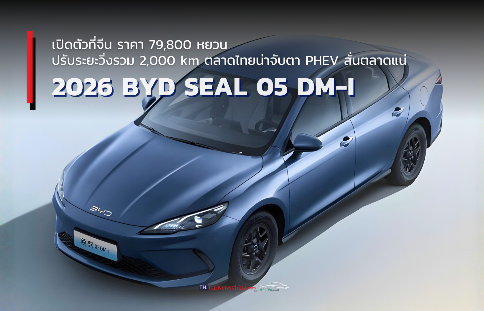 BYD เปิดตัว Seal 05 DM-i รุ่นปี 2026 พร้อมอัปเกรดระยะวิ่งไฟฟ้า CLTC จาก 55 km เป็น 128 km แต่คงราคาเริ่ม 79,800 หยวนเท่าเดิม (ประมาณ365,000 บาท)