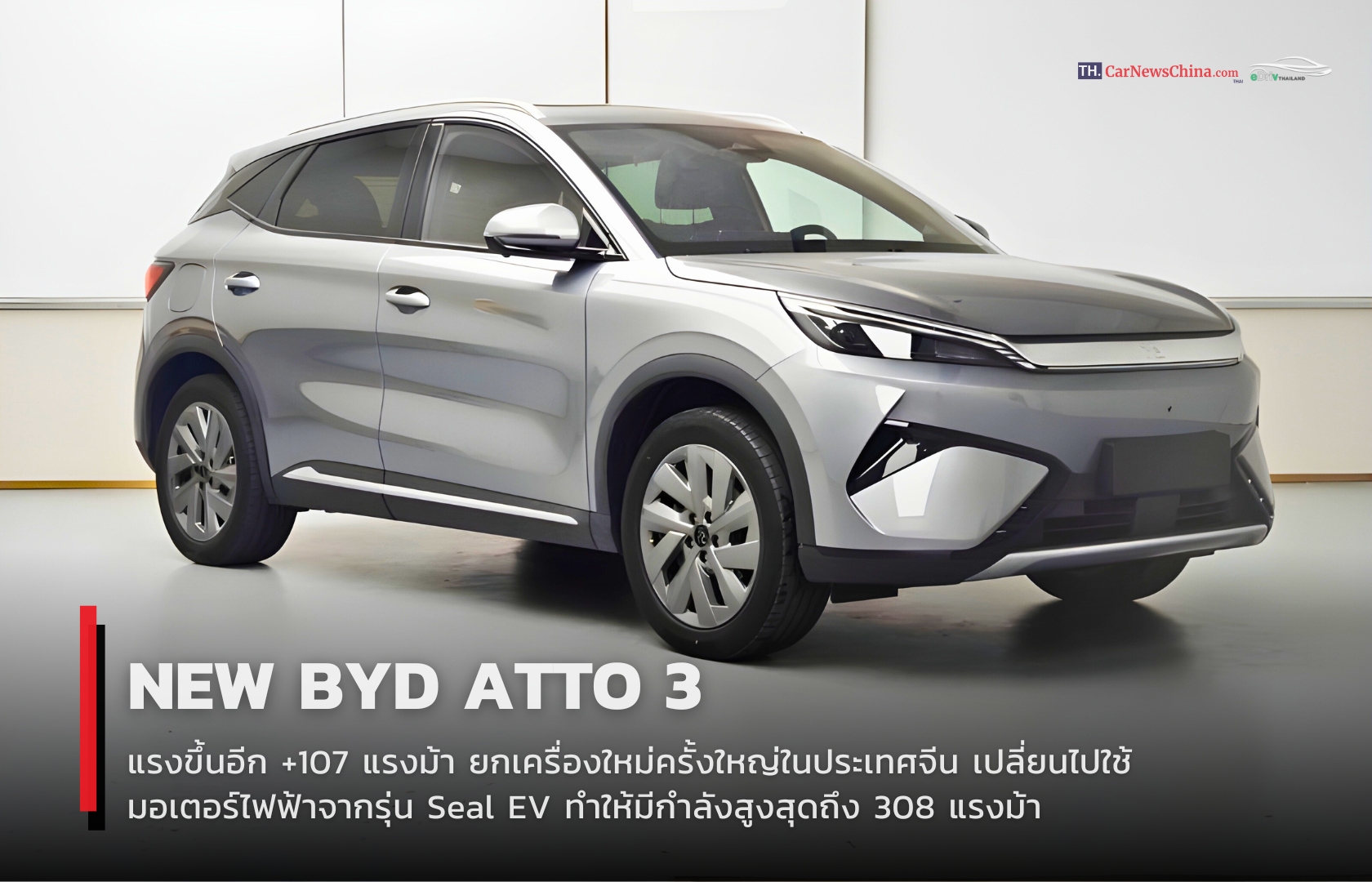 BYD Atto 3 แรงขึ้นอีก +107 แรงม้า ยกเครื่องใหม่ครั้งใหญ่ในประเทศจีน โดยเปลี่ยนไปใช้มอเตอร์ไฟฟ้าจากรุ่น Seal EV ทำให้มีกำลังสูงสุดถึง 308 แรงม้า และคาดว่าจะมาพร้อมระบบ 800V