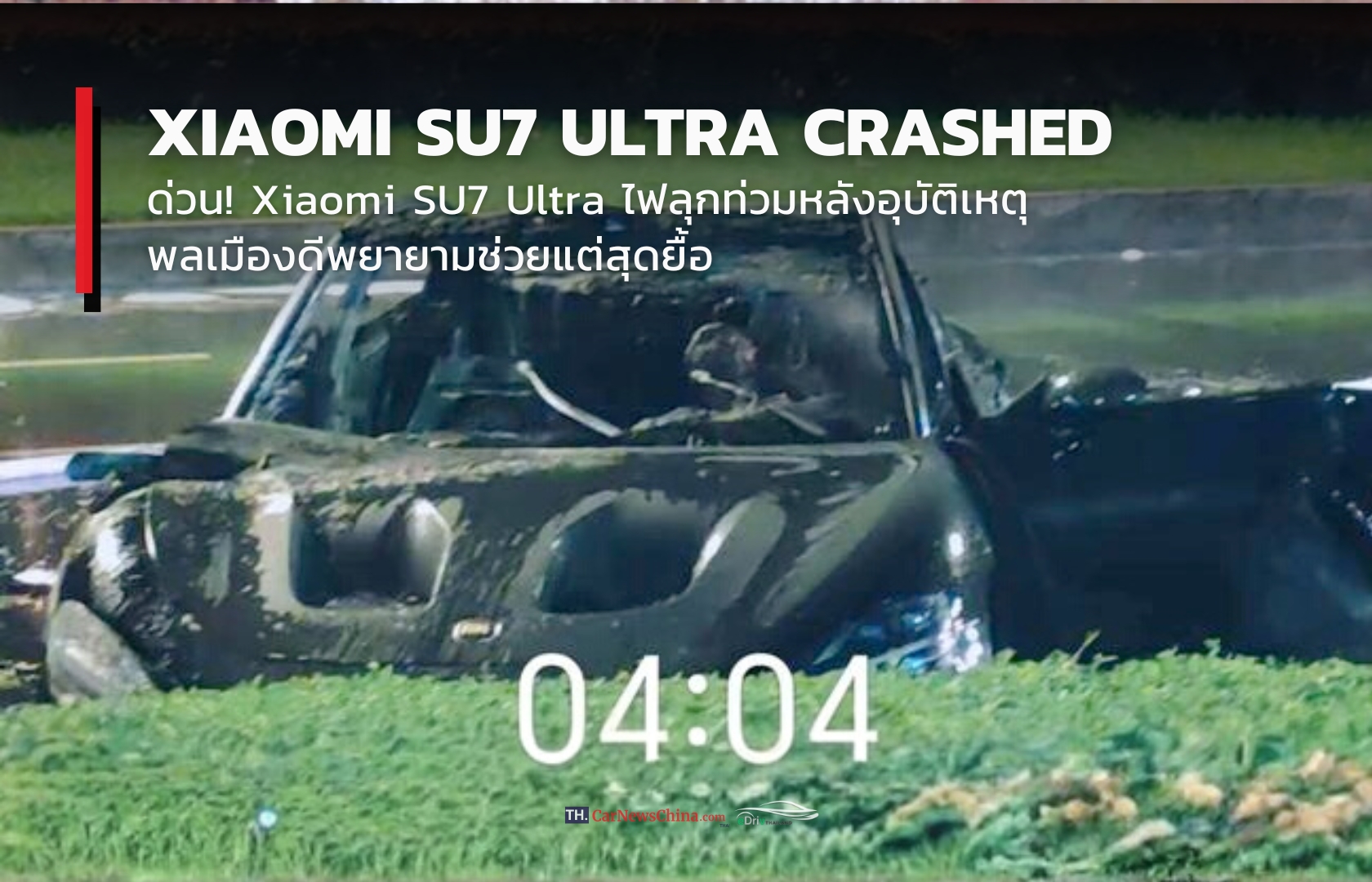 ด่วน - Xiaomi SU7 Ultra พุ่งชนแบริเออร์กลางถน ไฟลุกหลังอุบัติเหตุ คนที่ผ่านมาพยายามช่วยแต่ไม่สำเร็จ