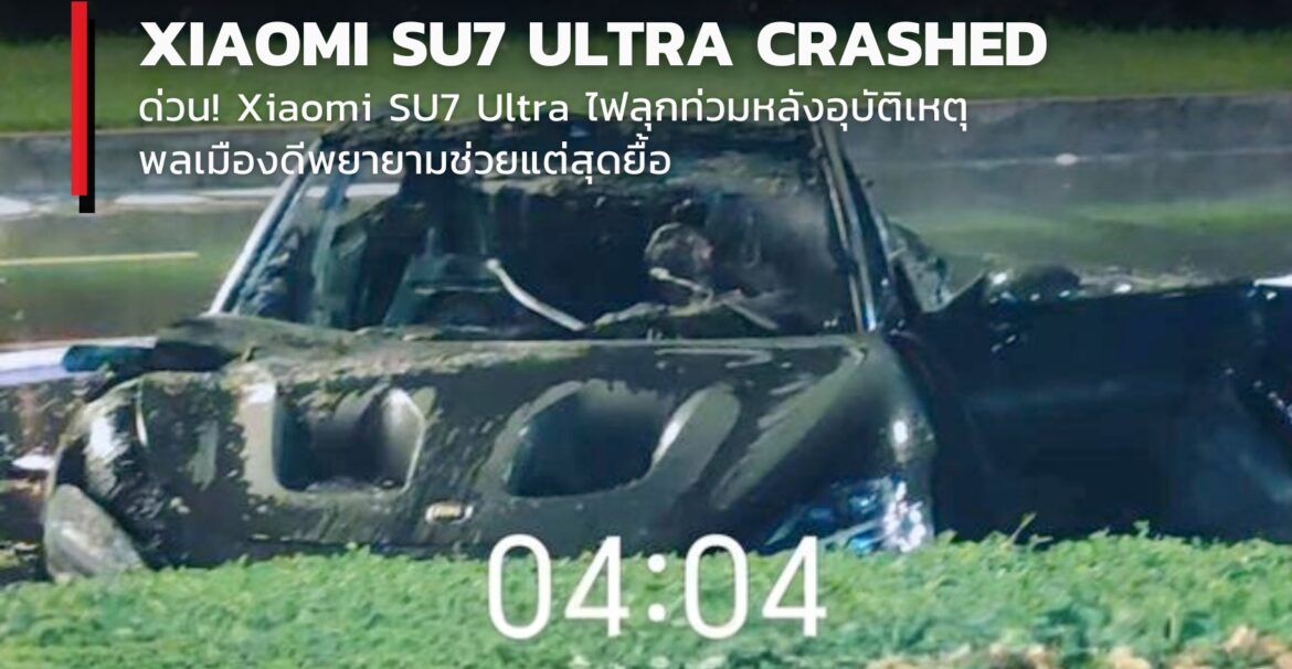 ด่วน - Xiaomi SU7 Ultra พุ่งชนแบริเออร์กลางถน ไฟลุกหลังอุบัติเหตุ คนที่ผ่านมาพยายามช่วยแต่ไม่สำเร็จ